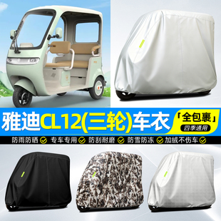 适用雅迪CL12电动三轮车车衣雨棚车罩专用防晒防雨罩全罩篷布脚垫