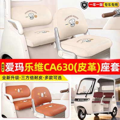 适用【爱玛乐维CA630】防晒座套