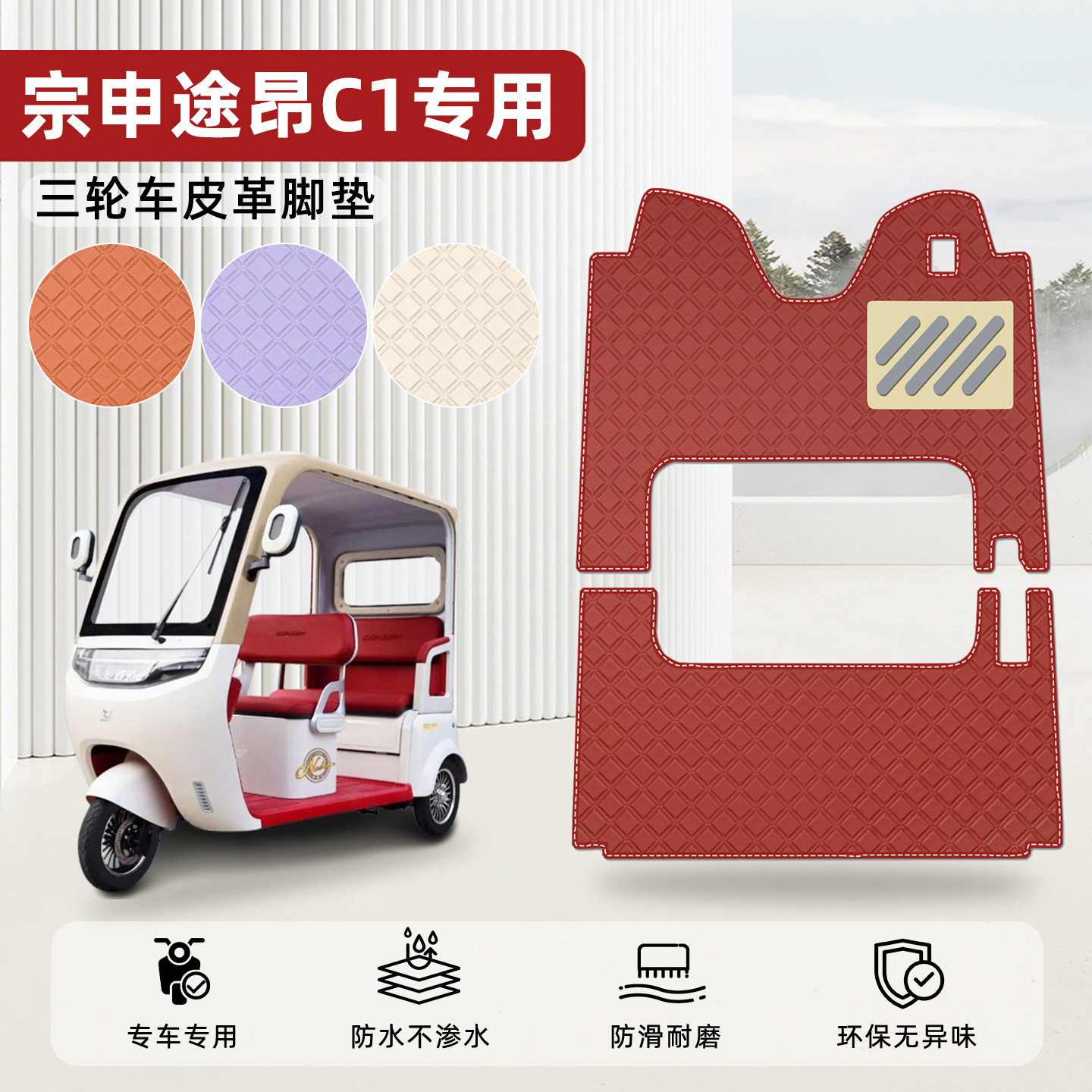 适用【宗申途昂C1】皮革脚垫