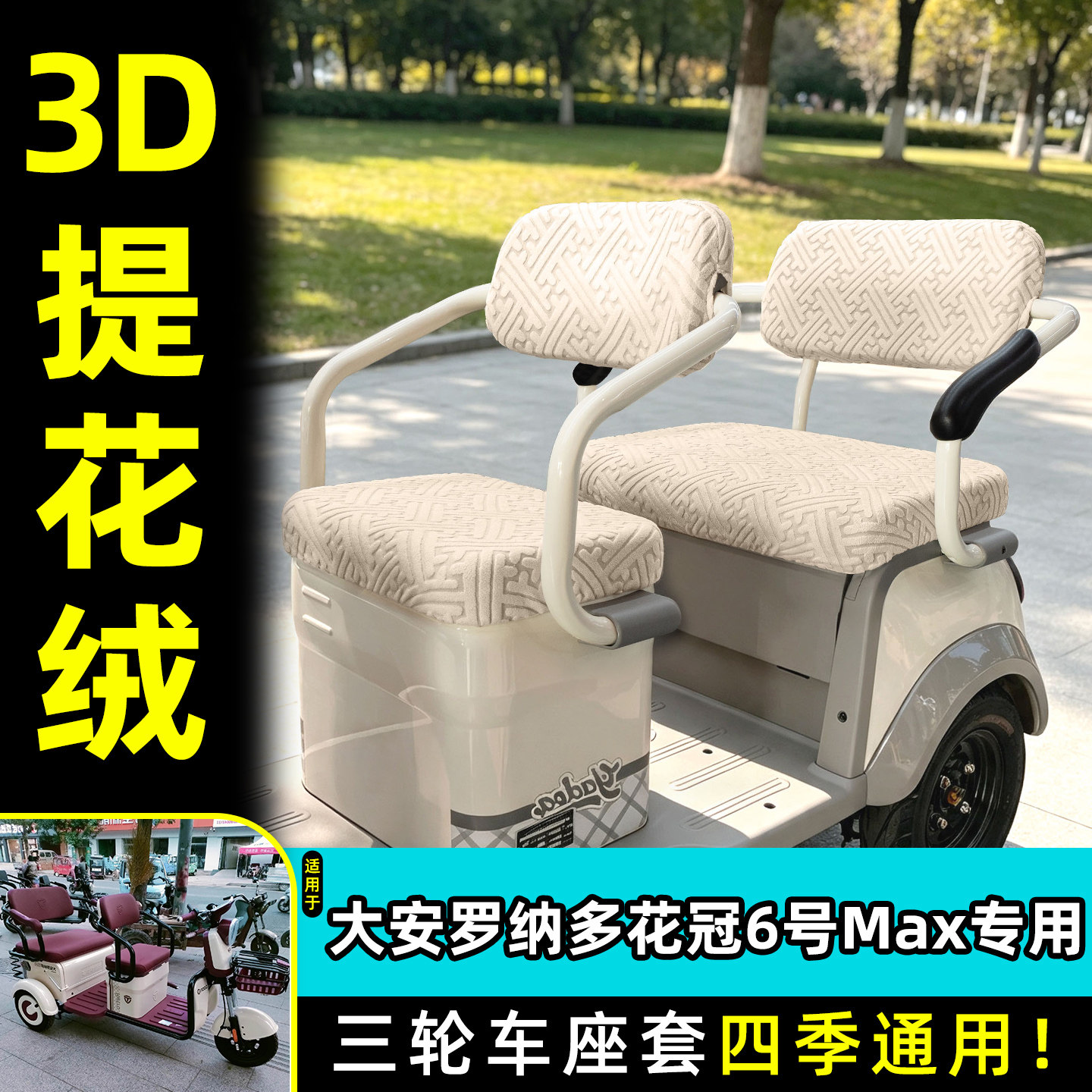 【大安罗纳多花冠6号MAX】座套
