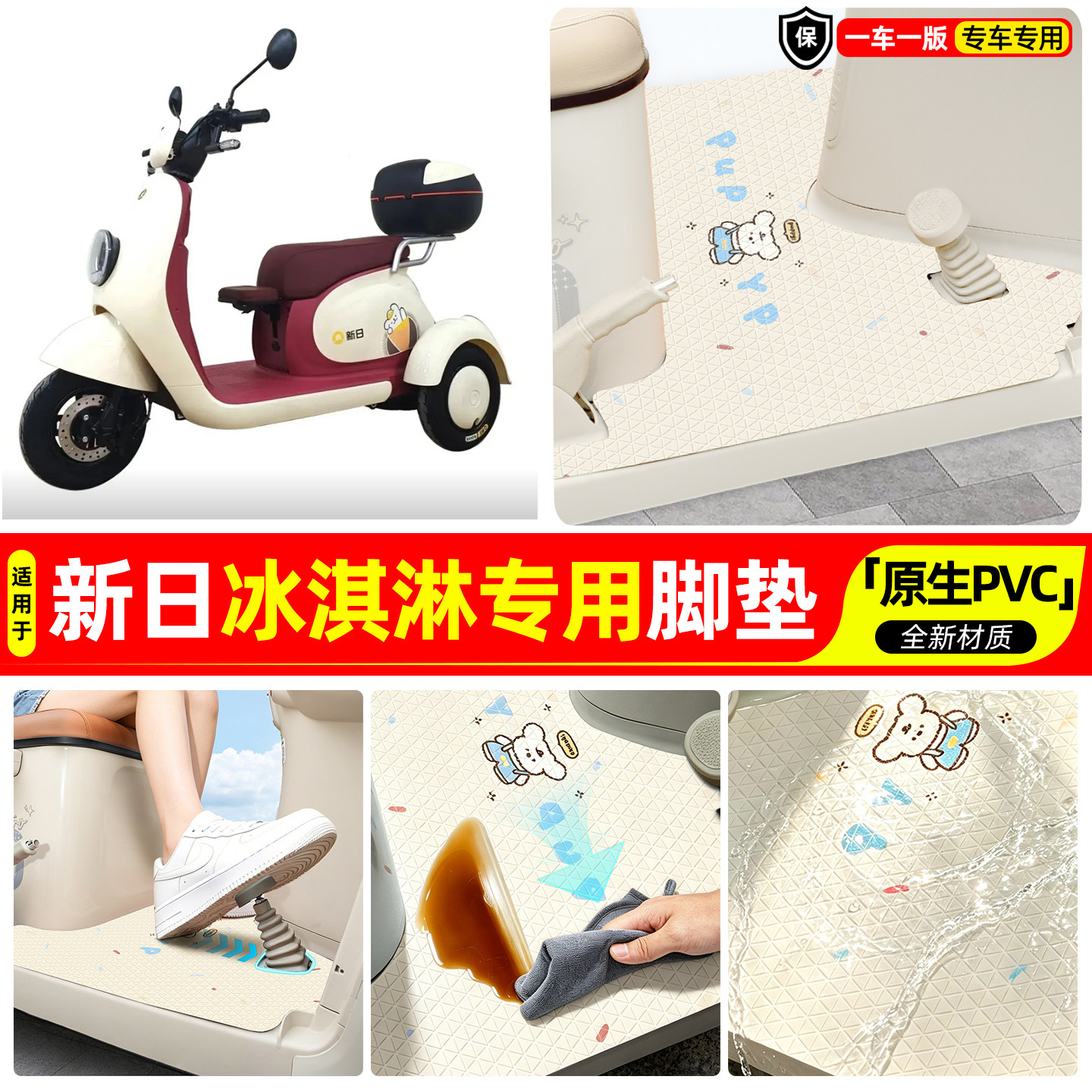 适用【新日冰淇淋】专用脚垫