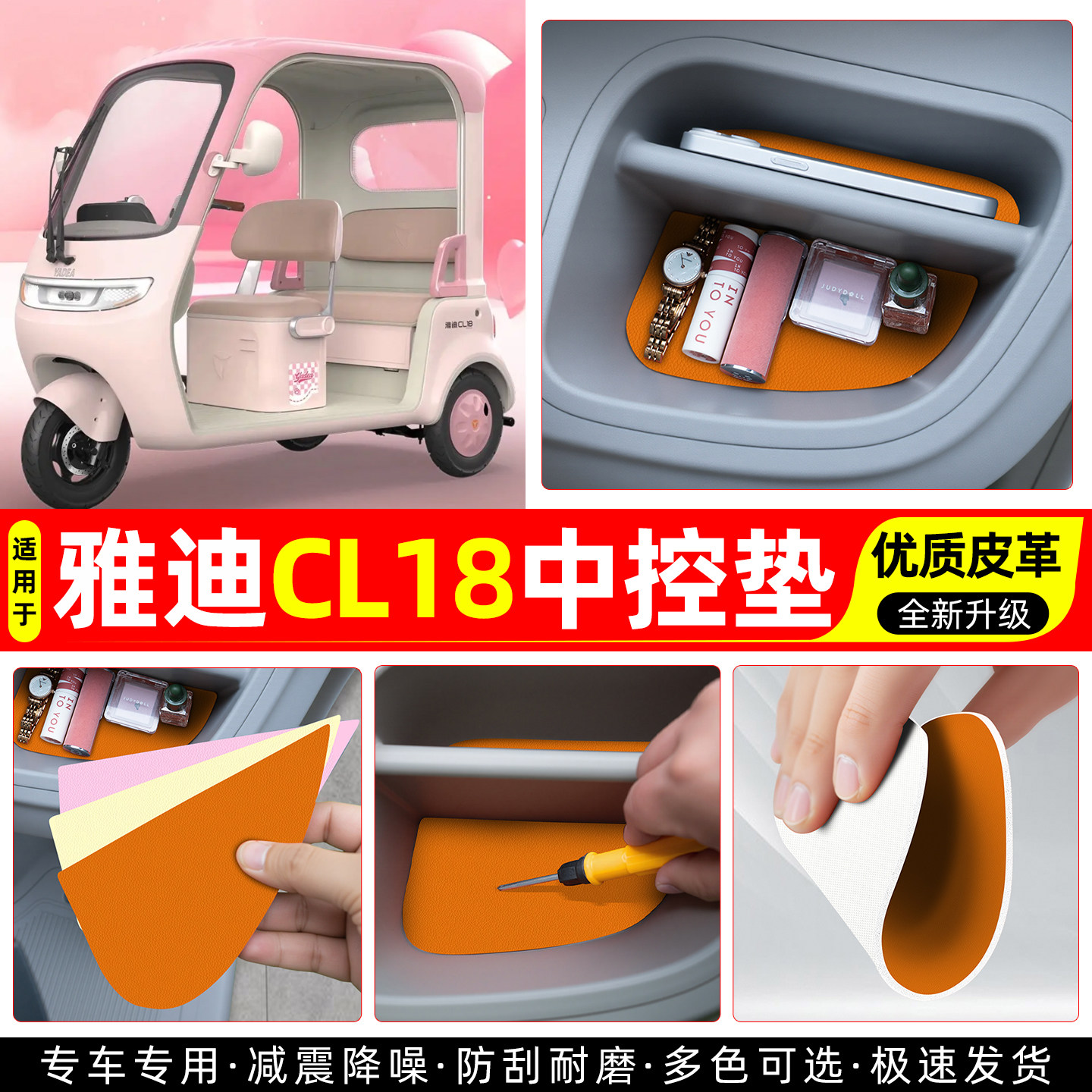 适用【雅迪CL18】皮革中控垫