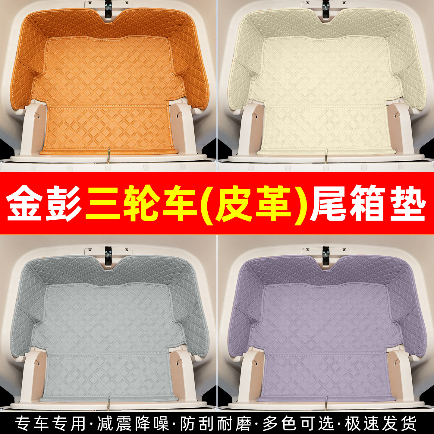 适用【金彭系列】三轮车尾箱垫