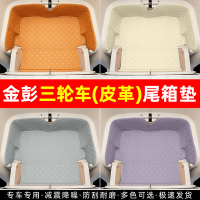适用【金彭系列】三轮车尾箱垫