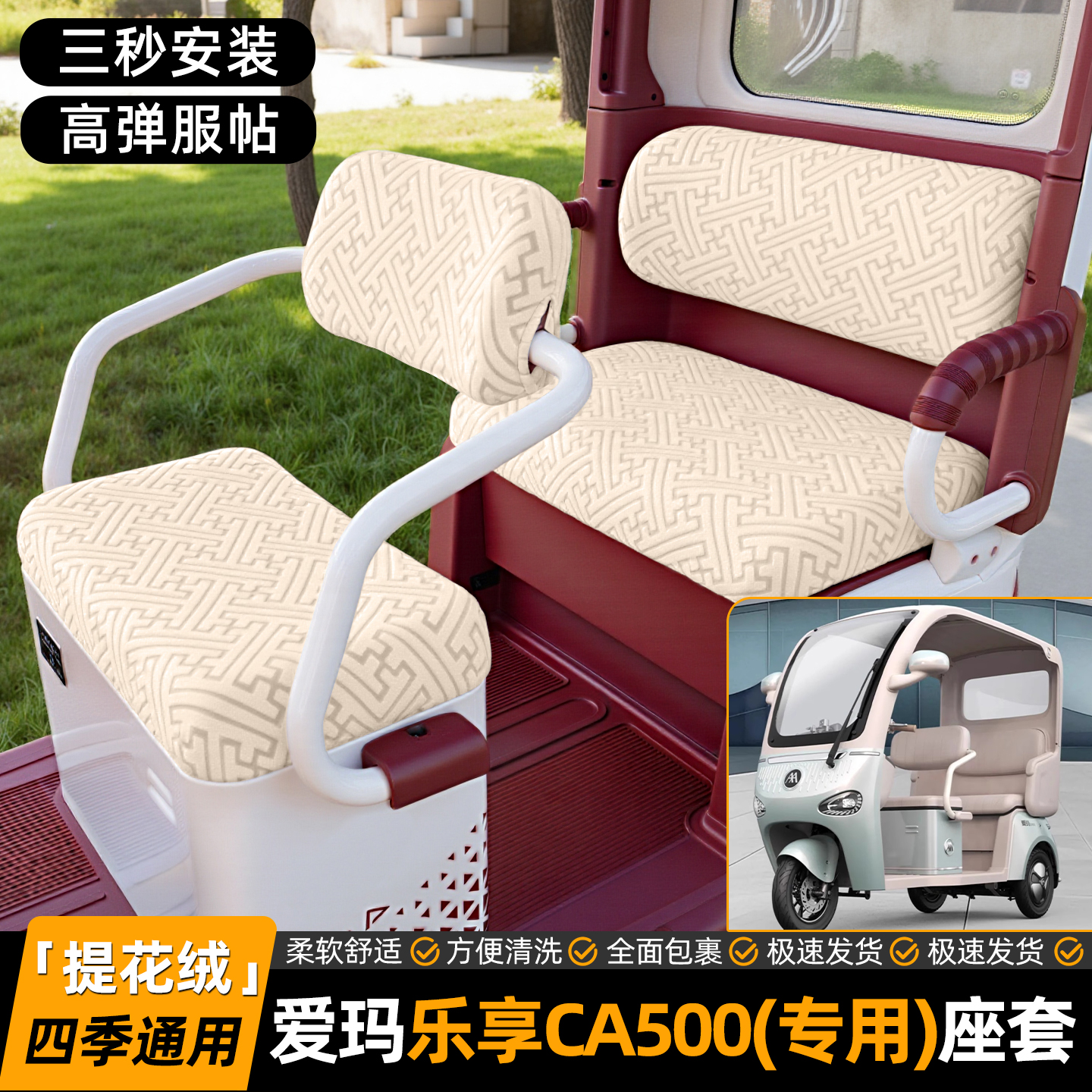 适用爱玛乐享CA500至臻版电动三轮车专用座套内装饰品小配件脚垫