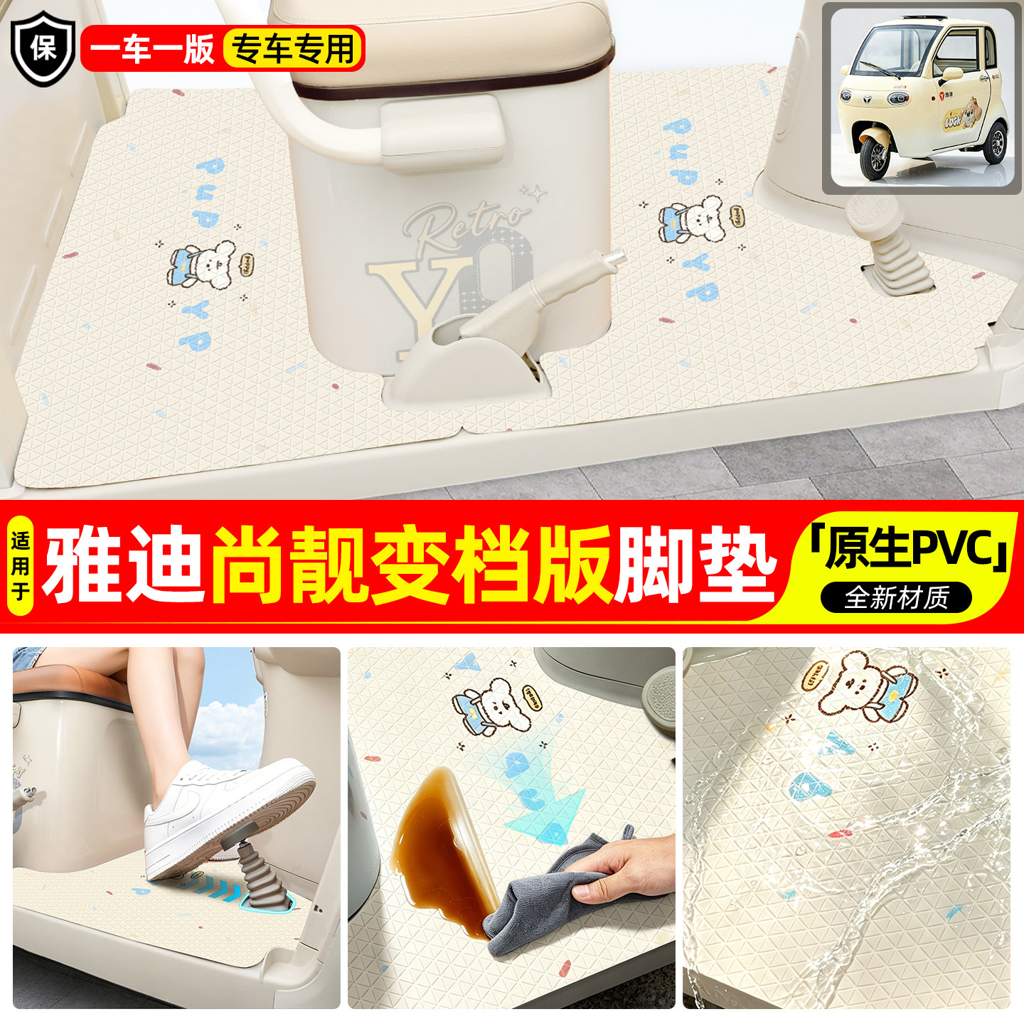 适用【雅迪尚靓变档版】专用脚垫
