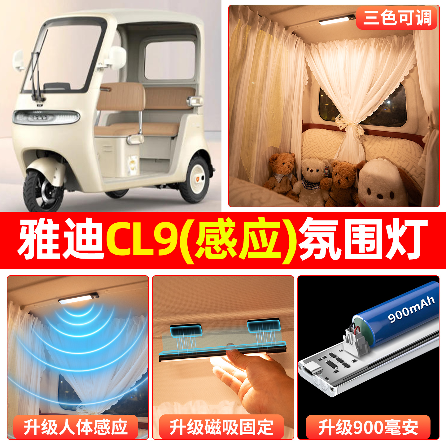 【自动感应+900毫安+三色可调】