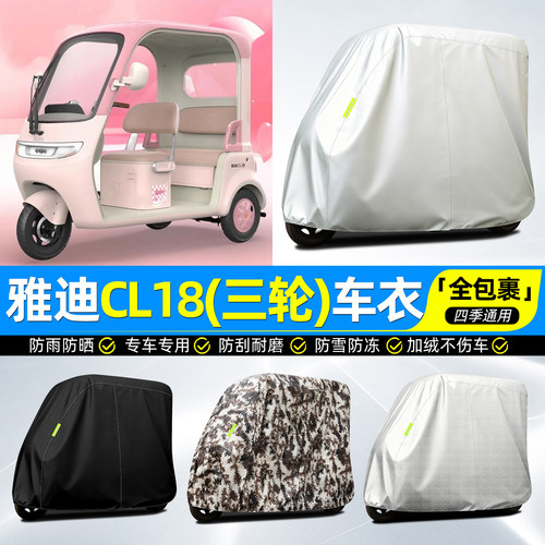 适用【雅迪CL18】牛津全罩车衣