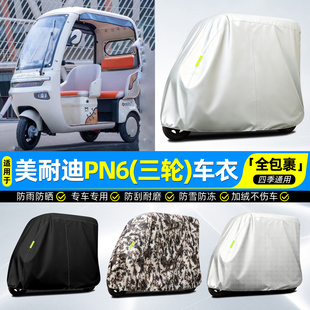 适用美耐迪PN6电动三轮车车罩车衣雨棚防晒防雨罩装饰改造小配件
