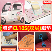 适用雅迪冠能CL18S电动三轮车脚垫脚踏垫专用装 饰用品改造小配件