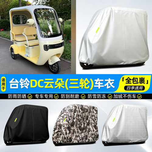适用【台铃DC云朵】牛津全罩车衣