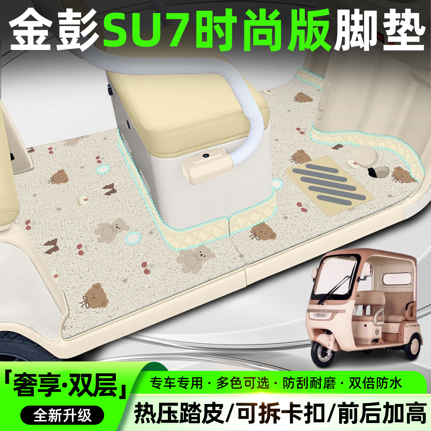 适用金彭SU7时尚版电动三轮车专用脚垫脚踏垫装饰用品小配件座套