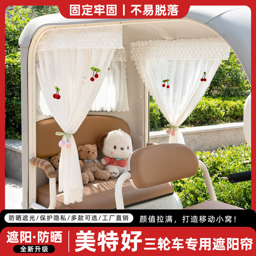电动三轮车专用遮阳帘窗帘