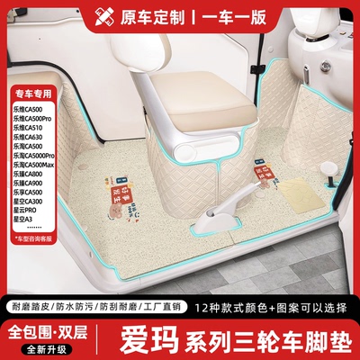 适用爱玛三轮车系列全包脚垫