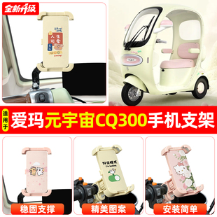 适用爱玛元宇宙CQ300电动三轮车导航手机支架防震防抖装饰小配件