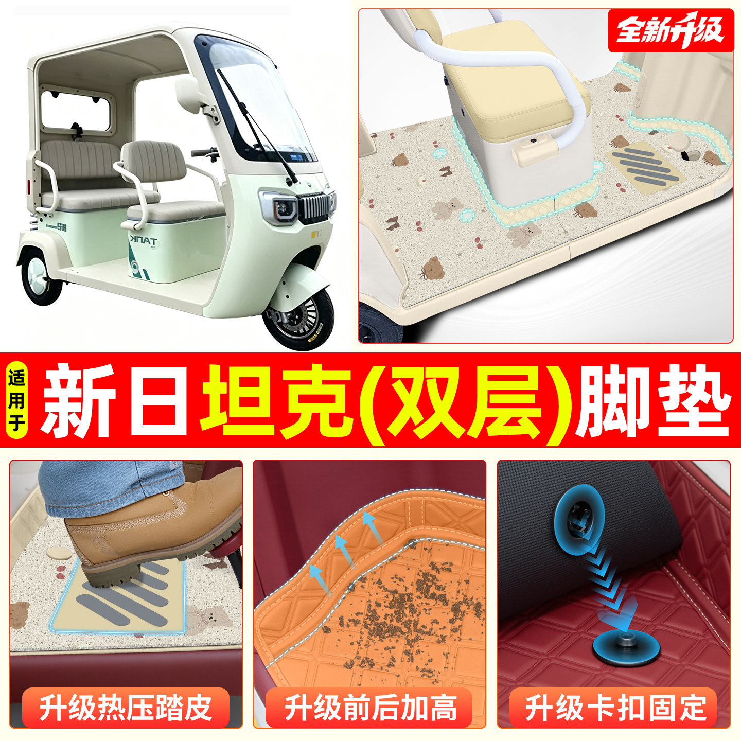 适用【新日坦克】专用脚垫