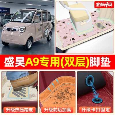【双层大包围脚垫】适用盛昊A9