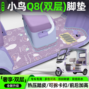 适用小鸟Q8电动三轮车脚垫XN1500DZK-5E脚踏垫内饰改装配件大全