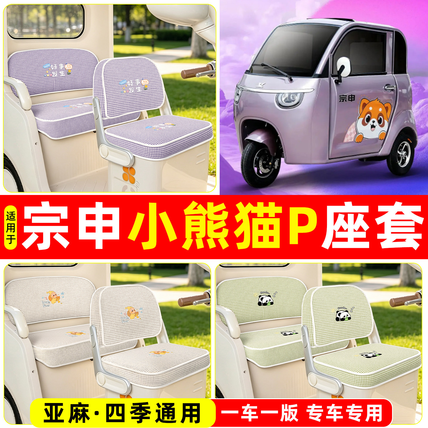 适用【宗申小熊猫P】坐垫套