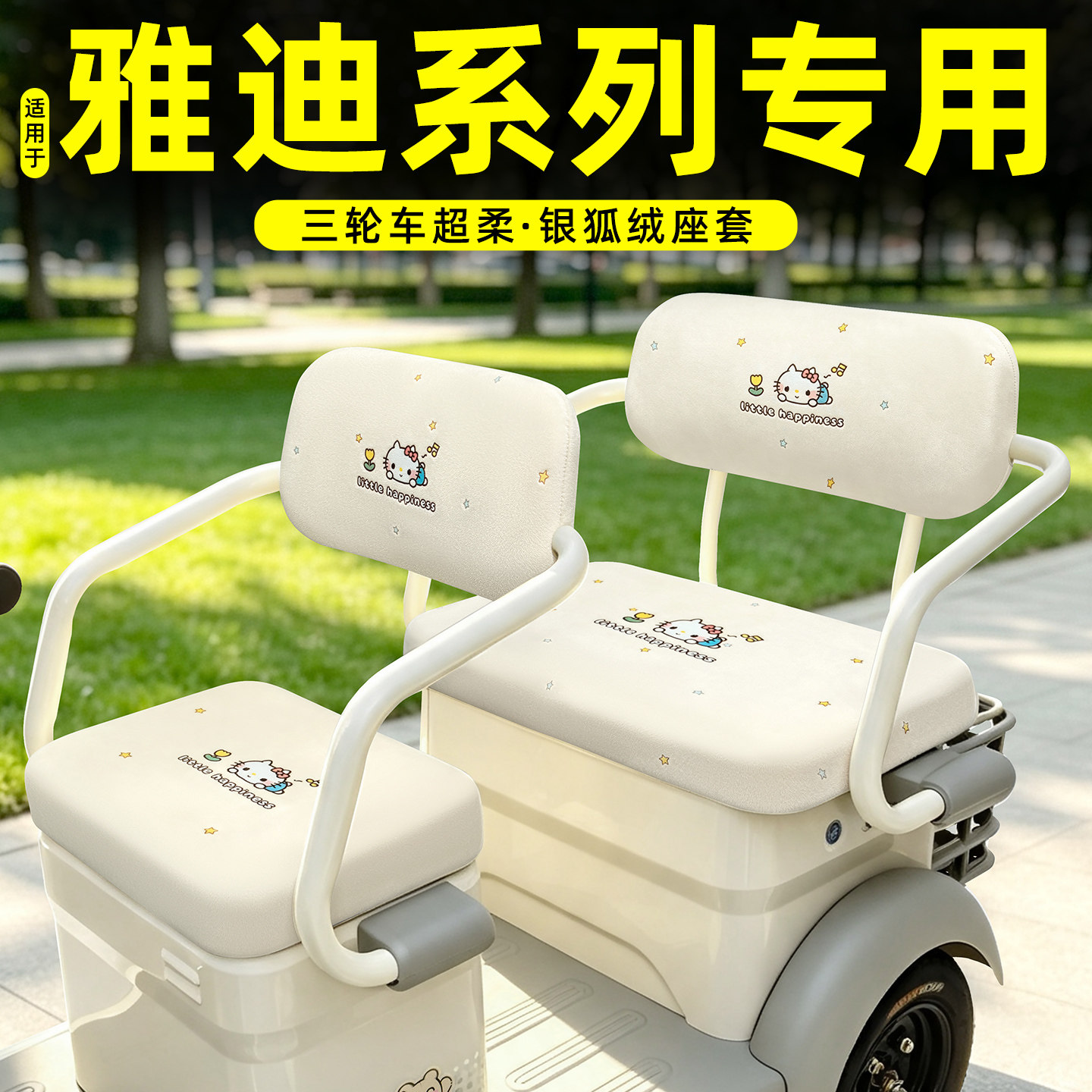 适用雅迪CM2E/CM6/1CL2/6/50乐享版电动三轮车专用座套坐垫套脚垫