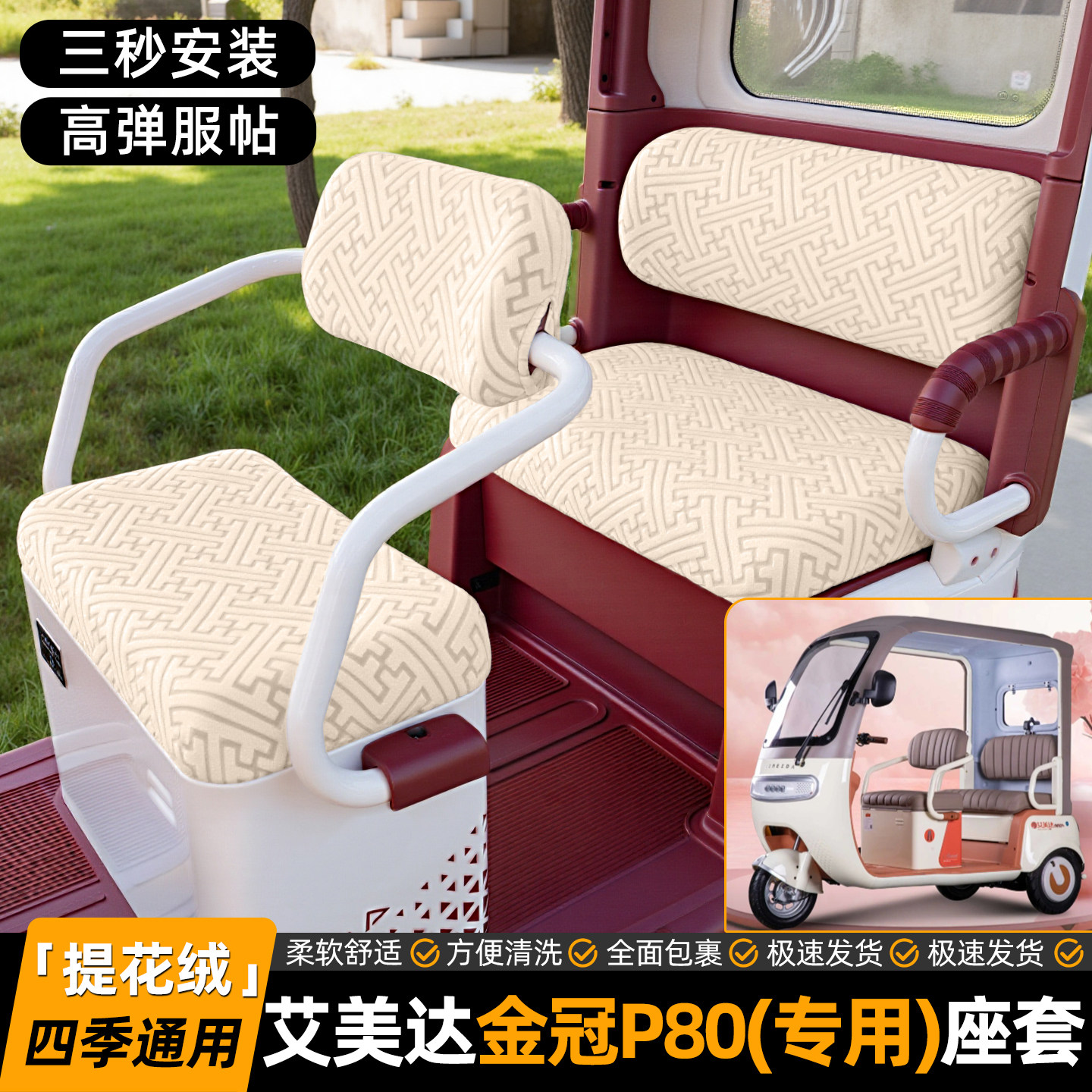 适用艾美达金冠P80冠军版电动三轮车座套坐垫套专用脚垫装饰配件