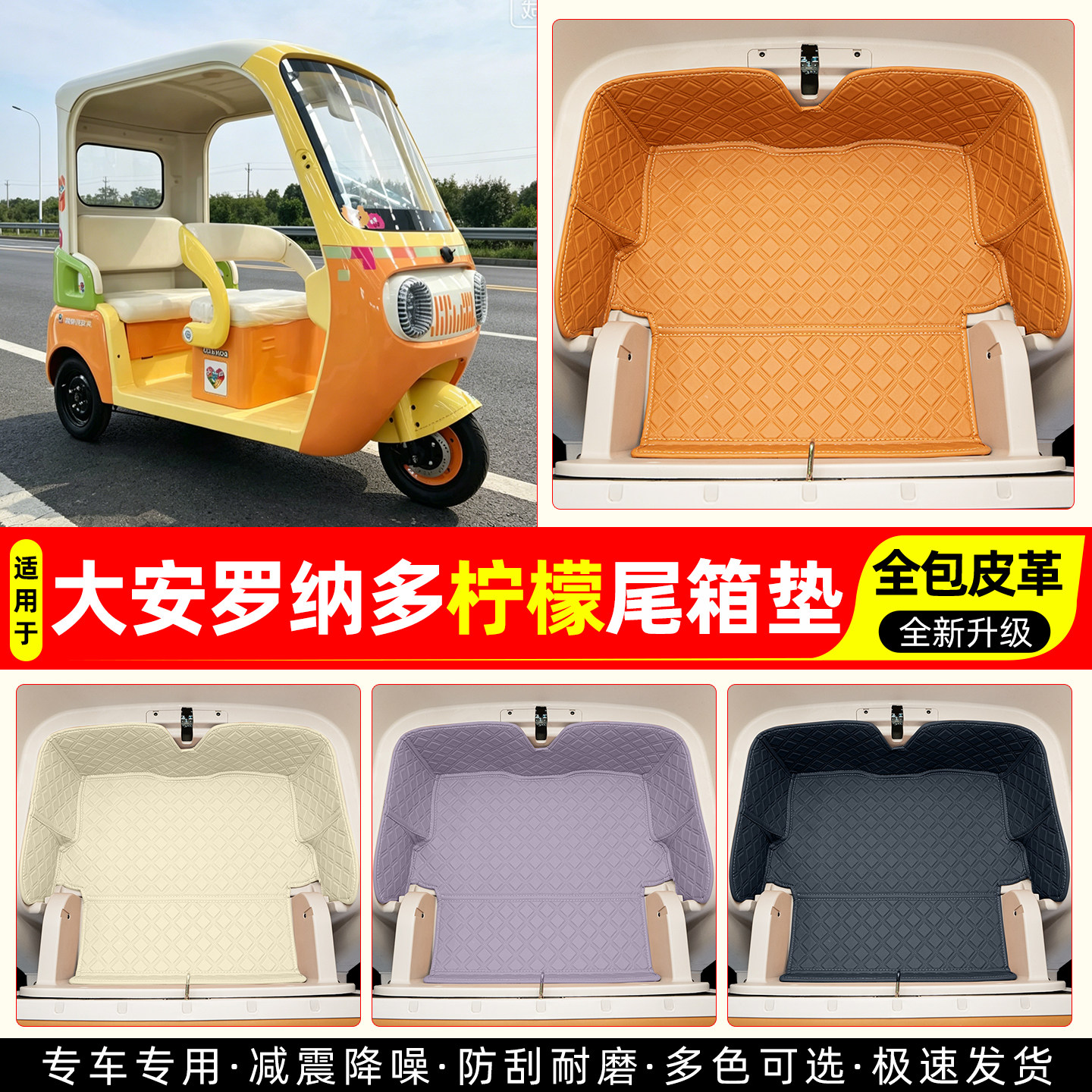 适用【大安罗纳多柠檬】尾箱垫