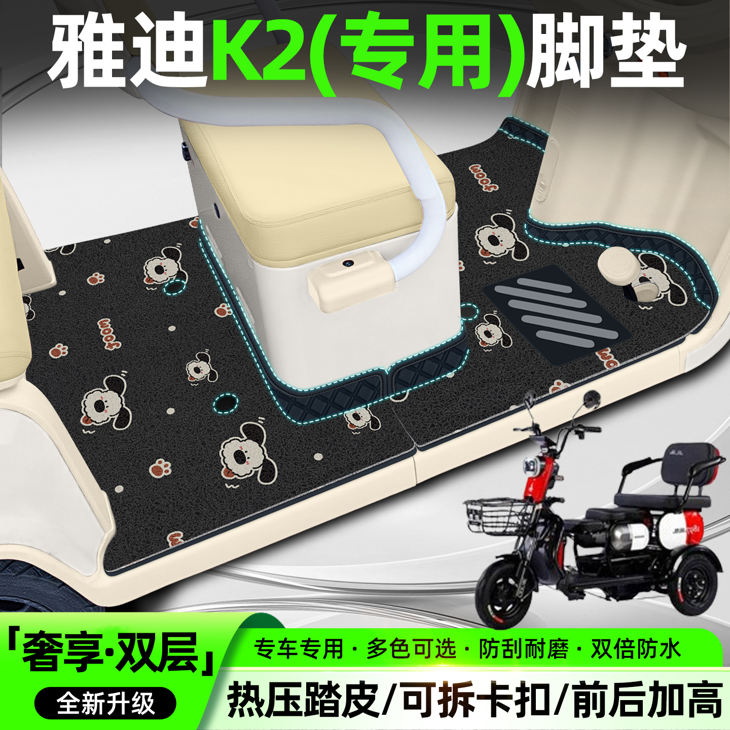 适用雅迪K2C【双层大包围脚垫】