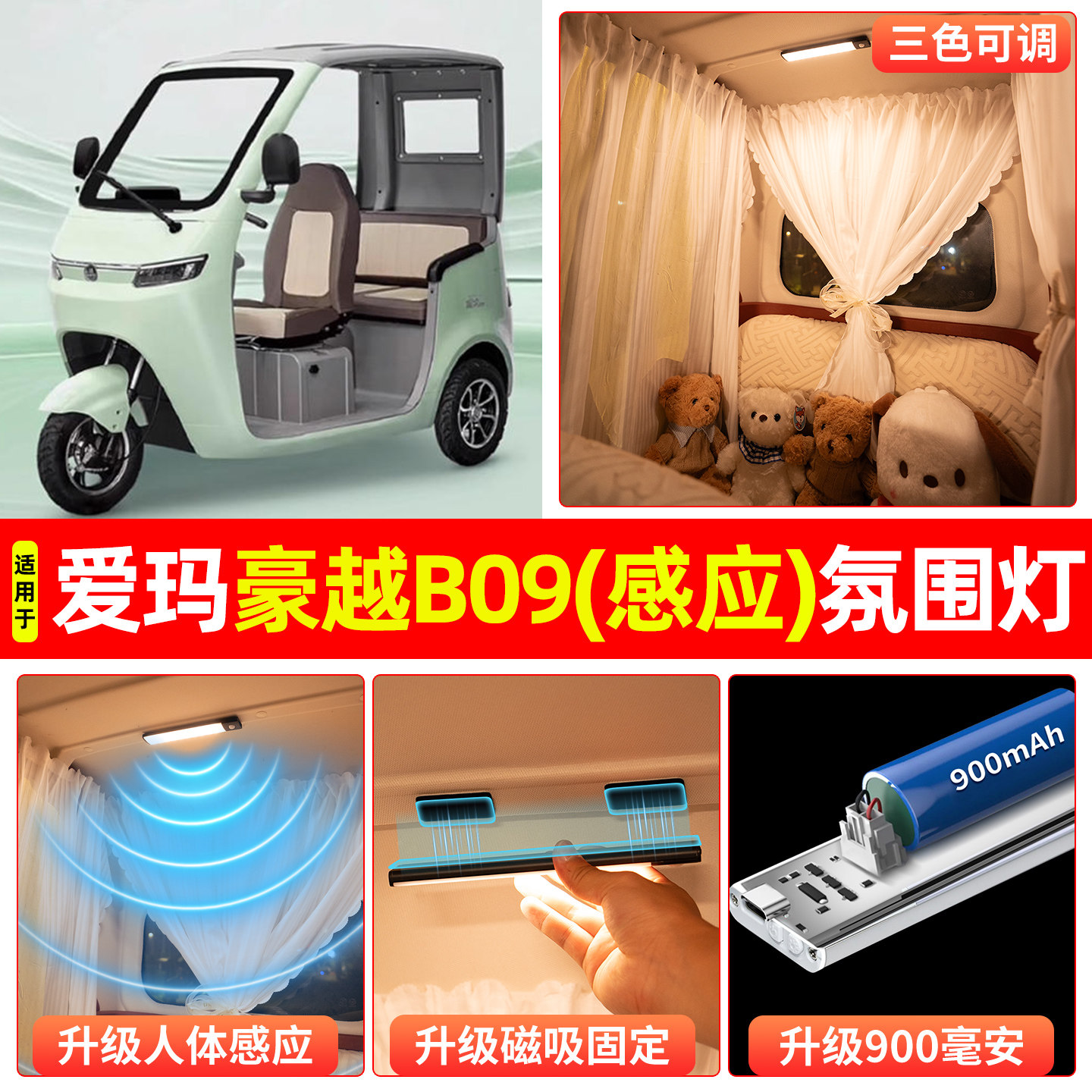 【三色可调+自动感应+900毫安】