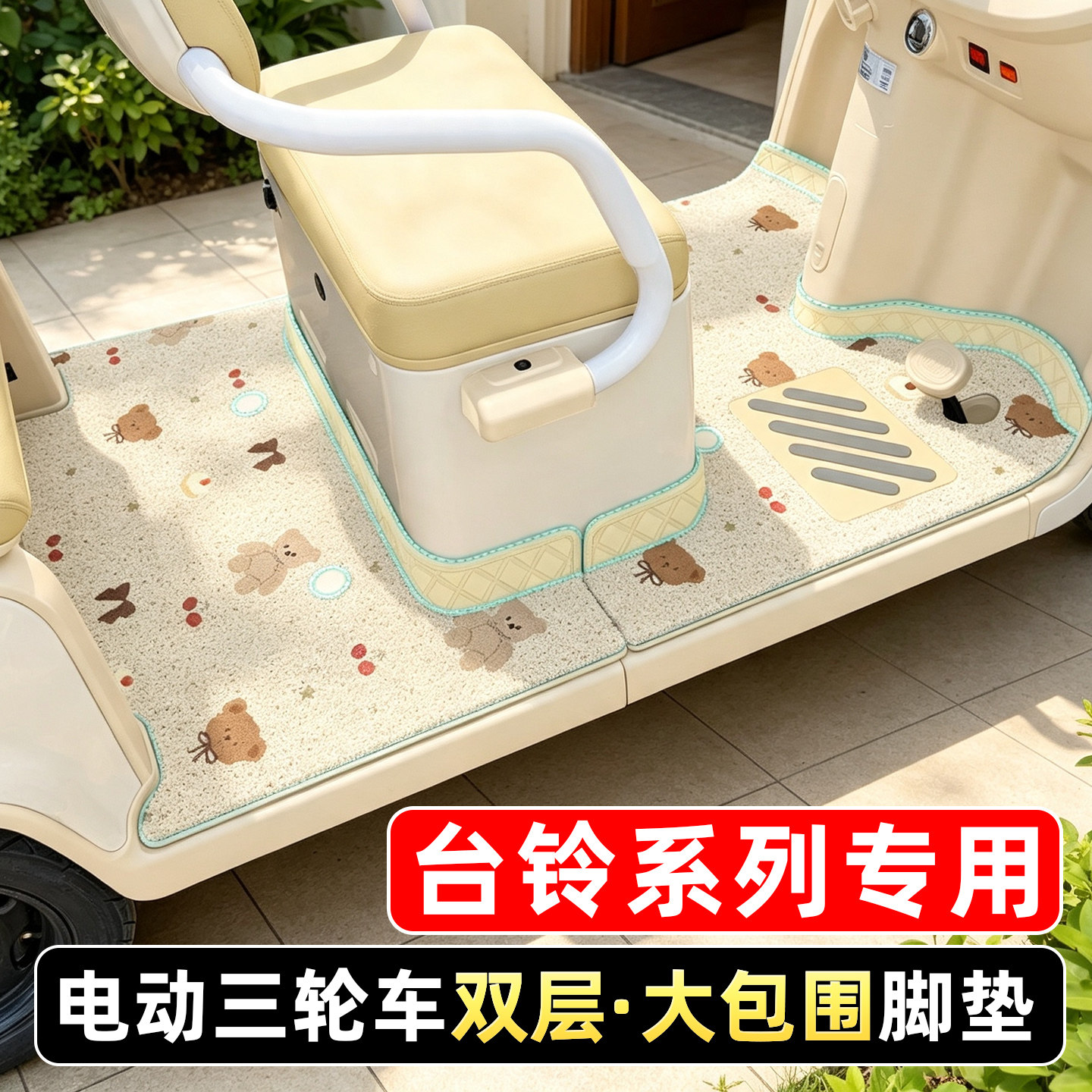 适用台铃电动三轮车专用脚垫
