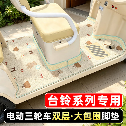 适用台铃电动三轮车专用脚垫