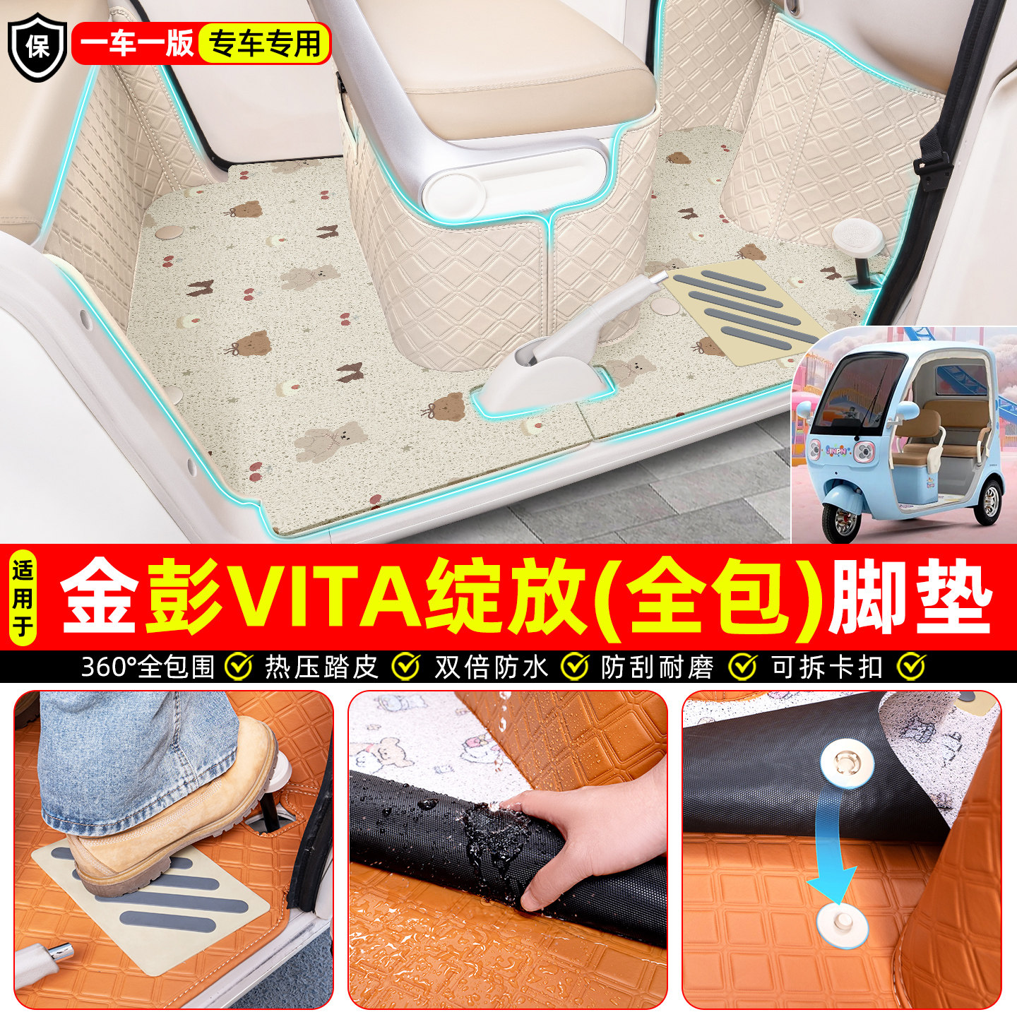 适用【金彭VITA绽放版】全包脚垫