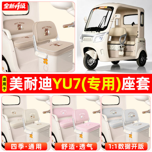 适用【美耐迪YU7】专用座套
