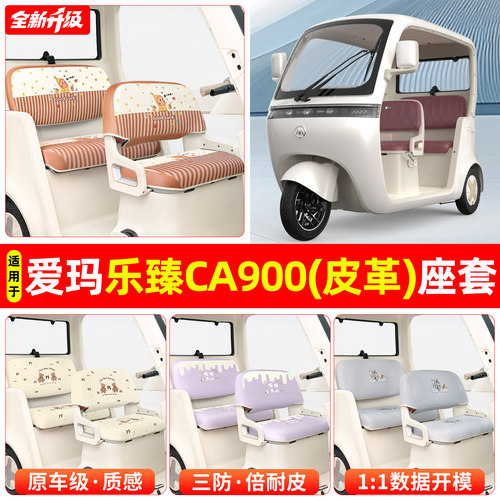 适用【爱玛乐臻CA900】专用座套
