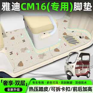 适用雅迪CM16电动三轮车脚垫YD1000DZK 饰小配件 46C专用脚踏垫装