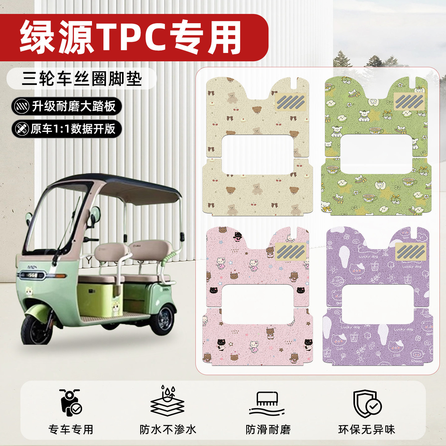 适用【绿源TPC】丝圈脚垫