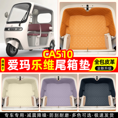 适用【爱玛乐维ca510】尾箱垫
