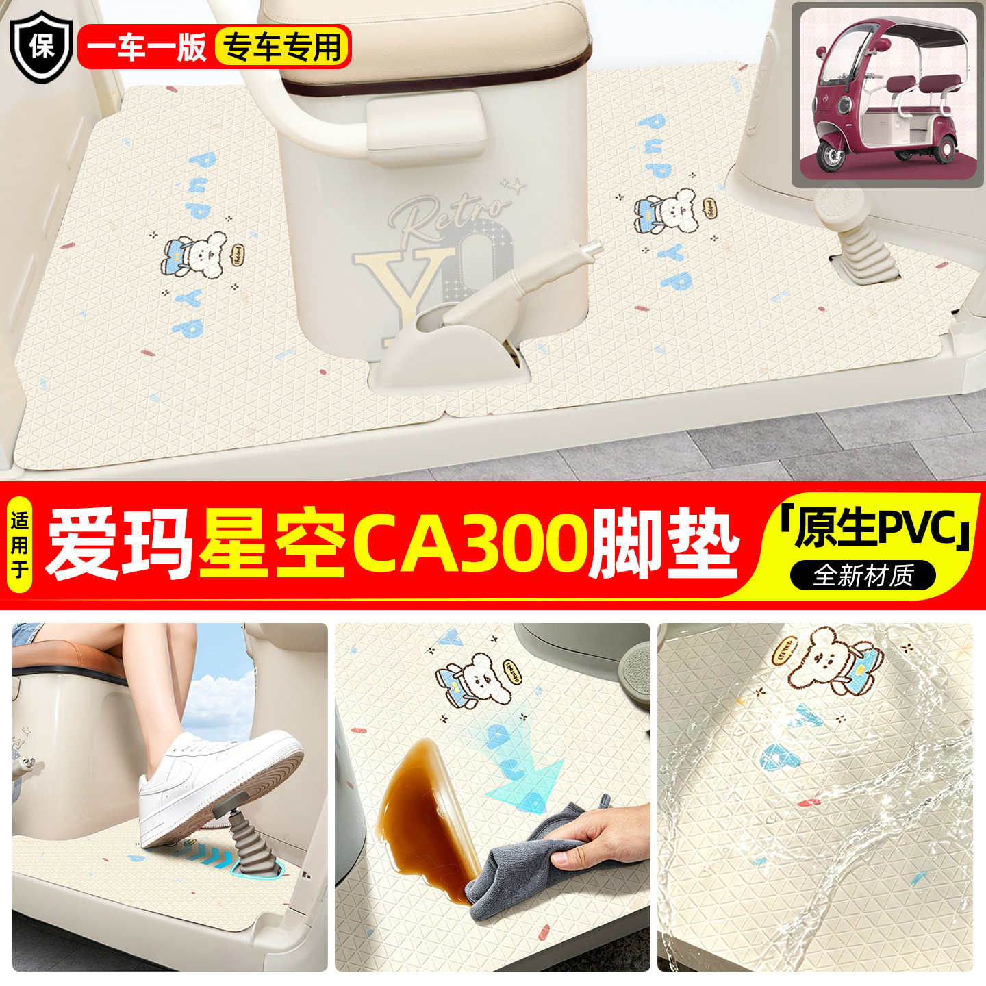 适用【爱玛星空CA300】专用脚垫图片
