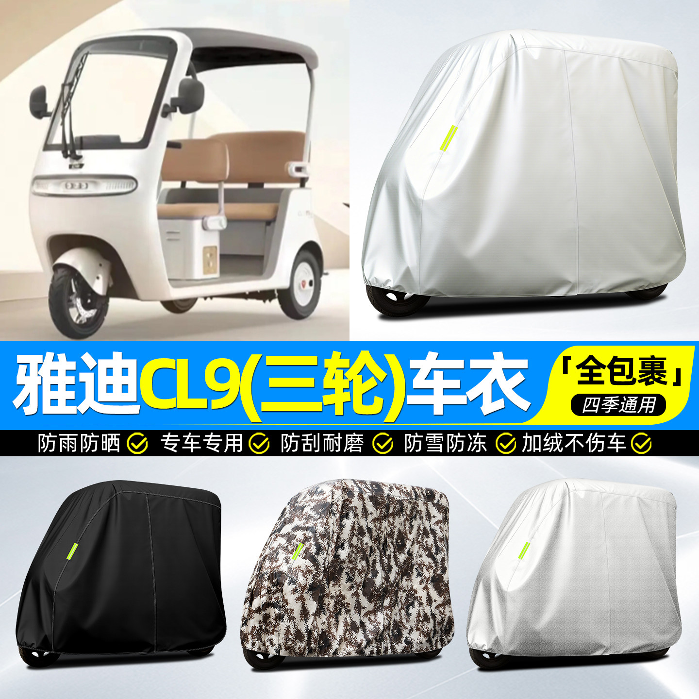 适用【雅迪CL9/S】牛津全罩车衣