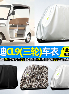 适用雅迪CL9/CL9S-一D电动三轮车车衣雨棚车罩防晒防雨罩全罩脚垫