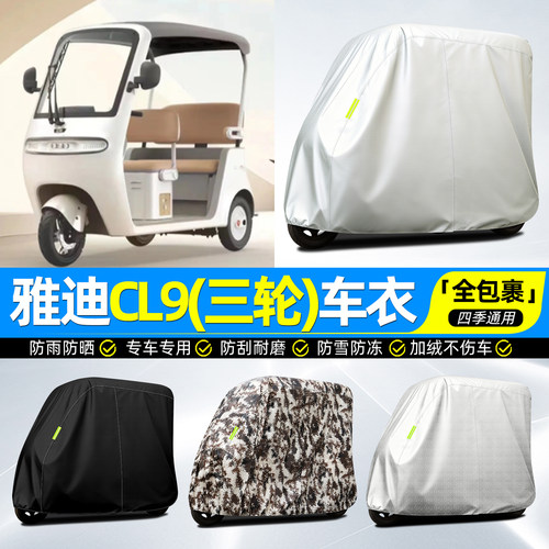 适用【雅迪CL9/S】牛津全罩车衣