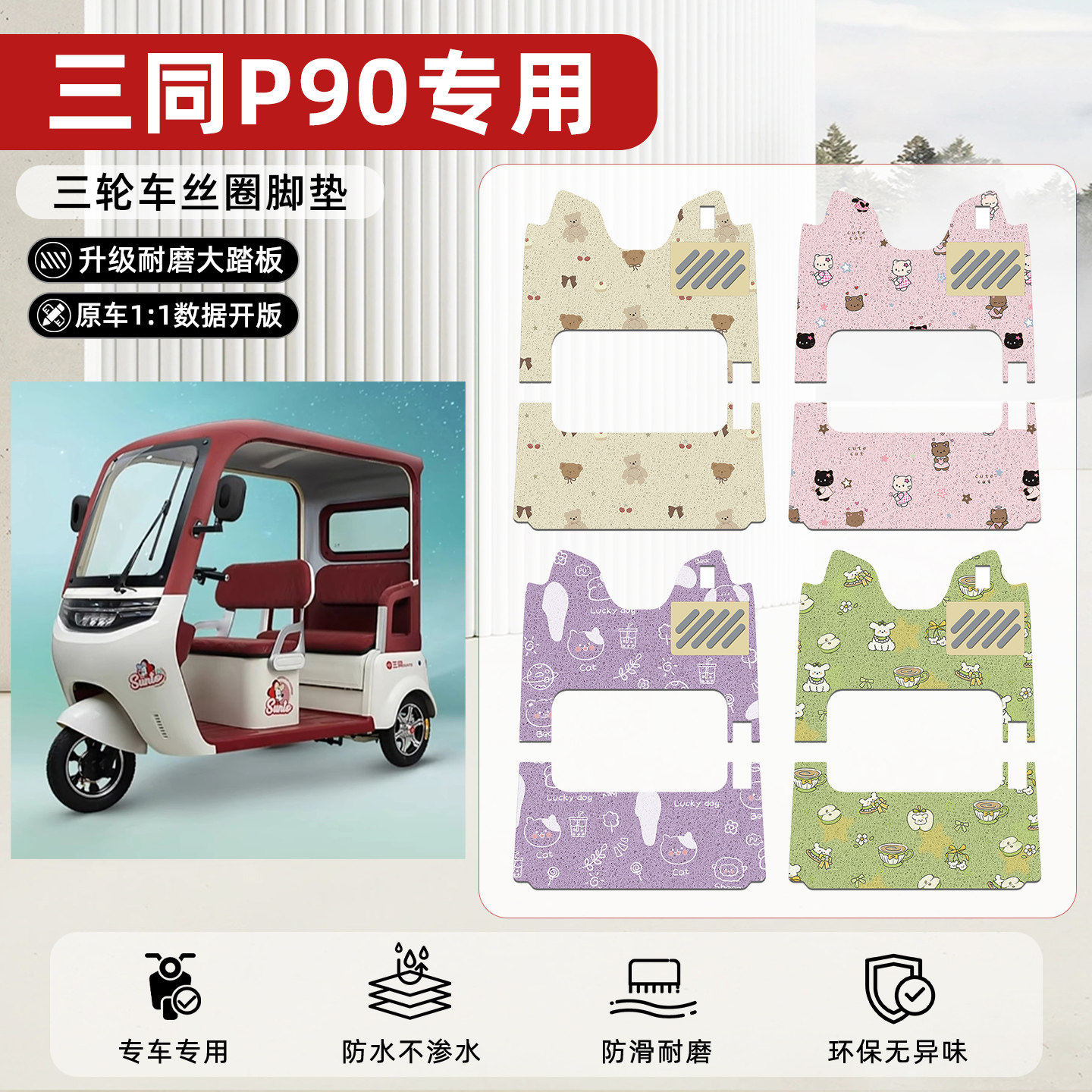 适用【三同P90】丝圈脚垫