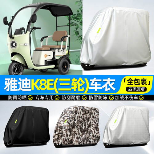 适用【雅迪K8E】牛津全罩车衣