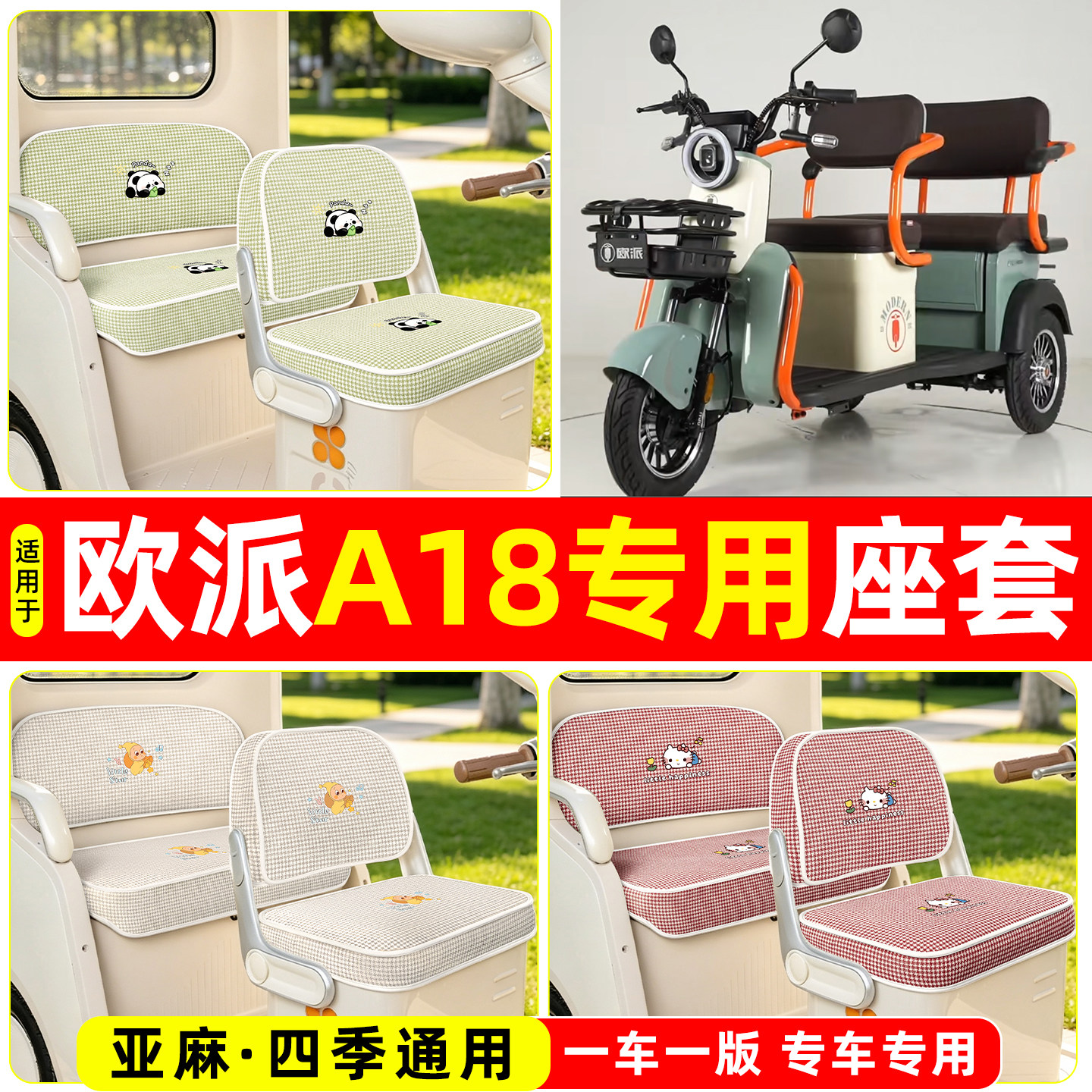 适用【欧派A18】坐垫套