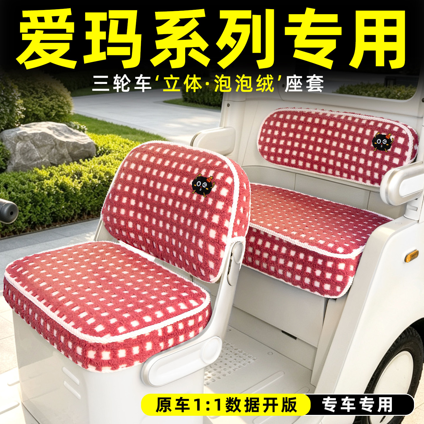 适用【爱玛】专用座套脚垫