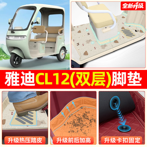 【全新双层大包围脚垫】Cl12专用