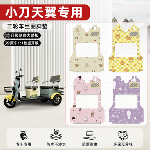 适用【小刀天翼】丝圈脚垫
