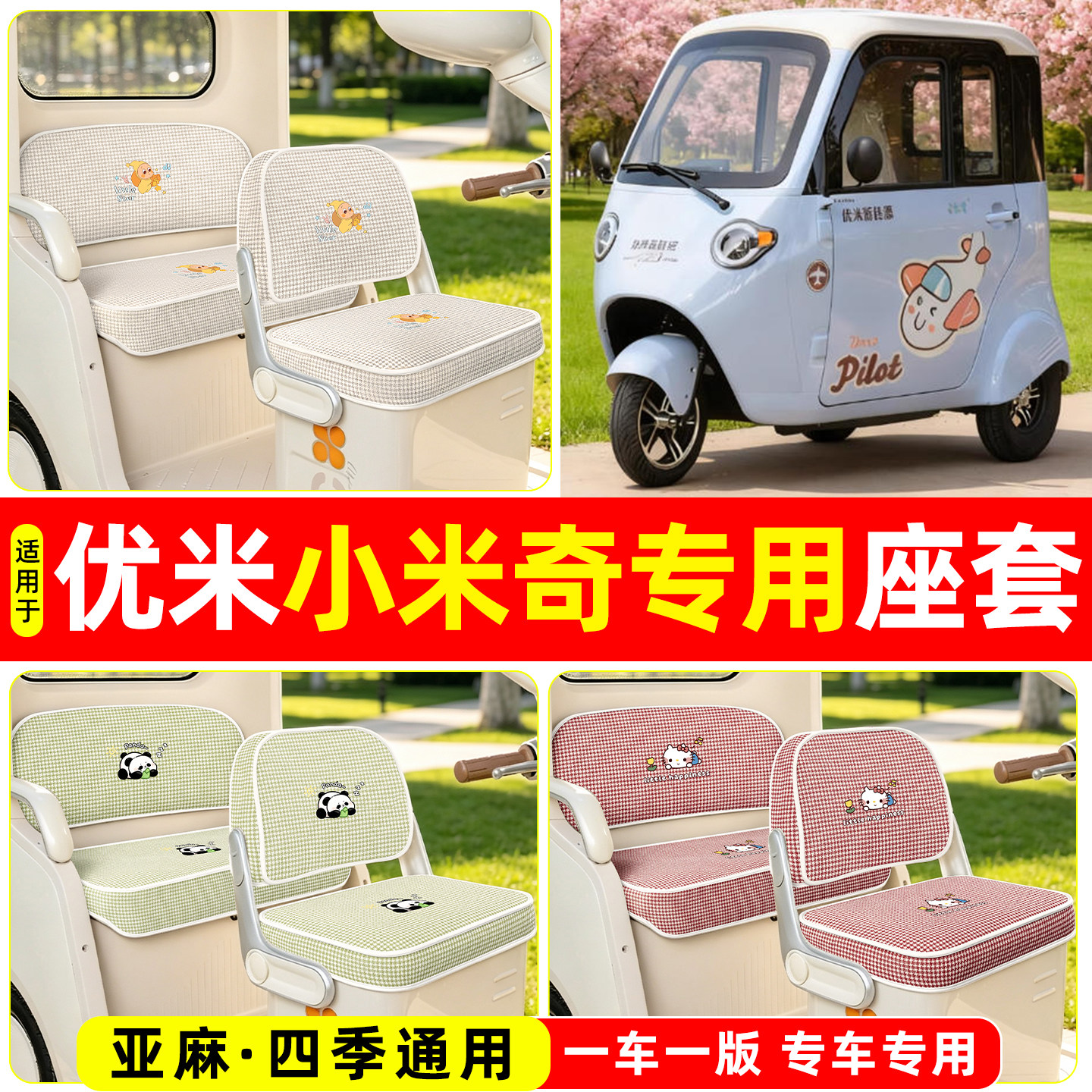 适用【优米小米奇】坐垫套