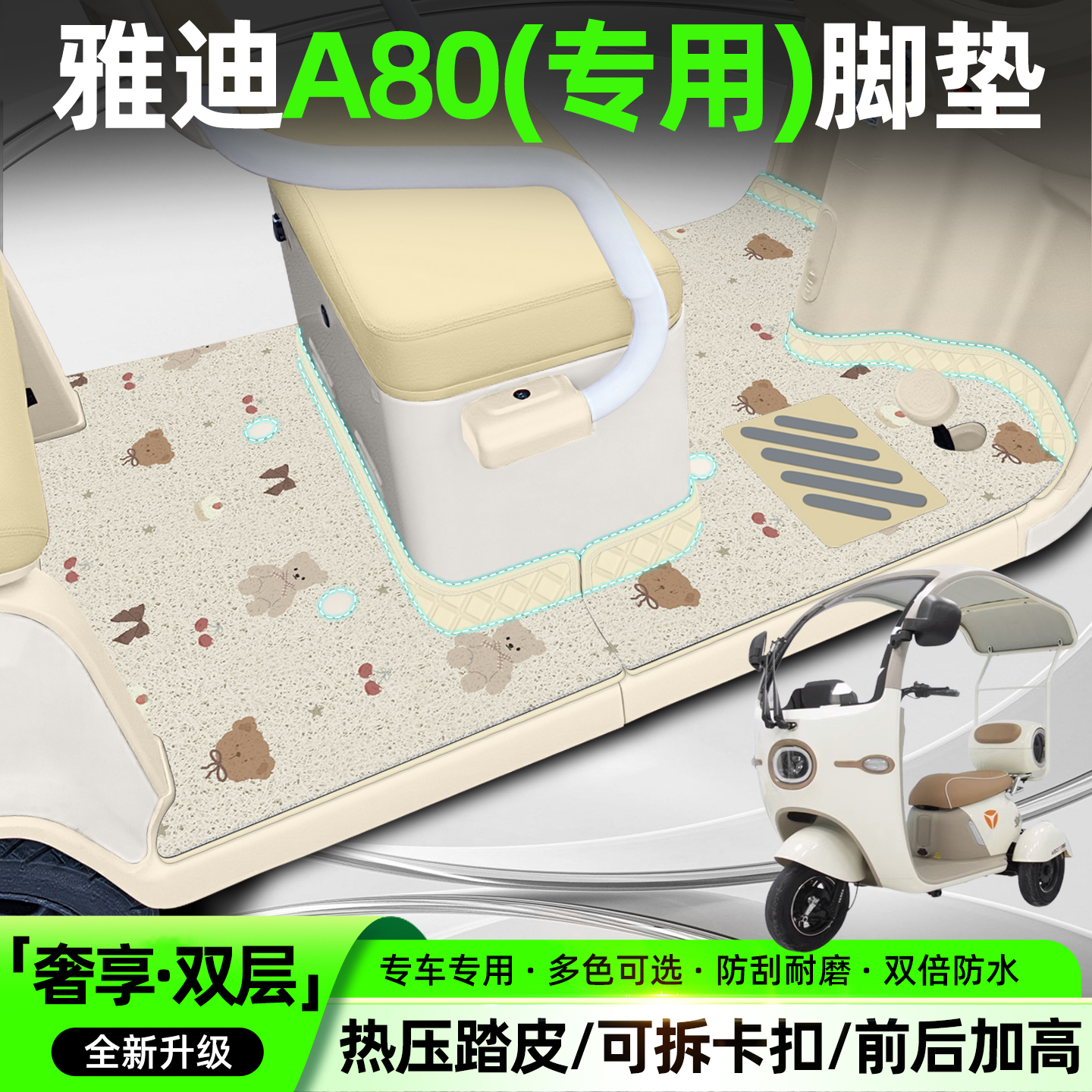适用雅迪A80【双层大包围脚垫】