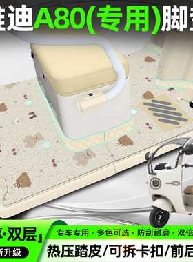 适用雅迪冠能A80电动三轮车专用脚垫YD1000DZK-24C脚踏垫装饰配件