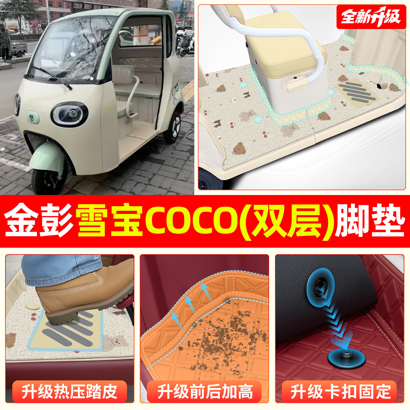 适用雪宝COCO【双层大包围脚垫】